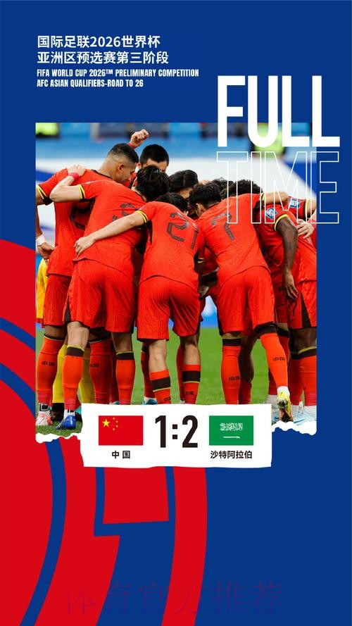 中国队1:2负于沙特 18强赛遭遇两连败 中国队1:2负于沙特 18强赛遭遇两连败